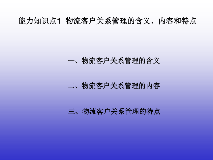 3.1物流客户关系管理概述 课件(共25张PPT)-《物流客户服务》同步教学（机械工业版）