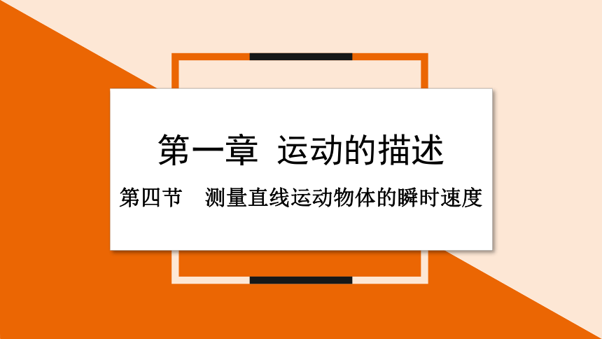 1.4 测量直线运动物体的瞬时速度 课件 2023-2024学年高一物理粤教版必修第一册（19张ppt）