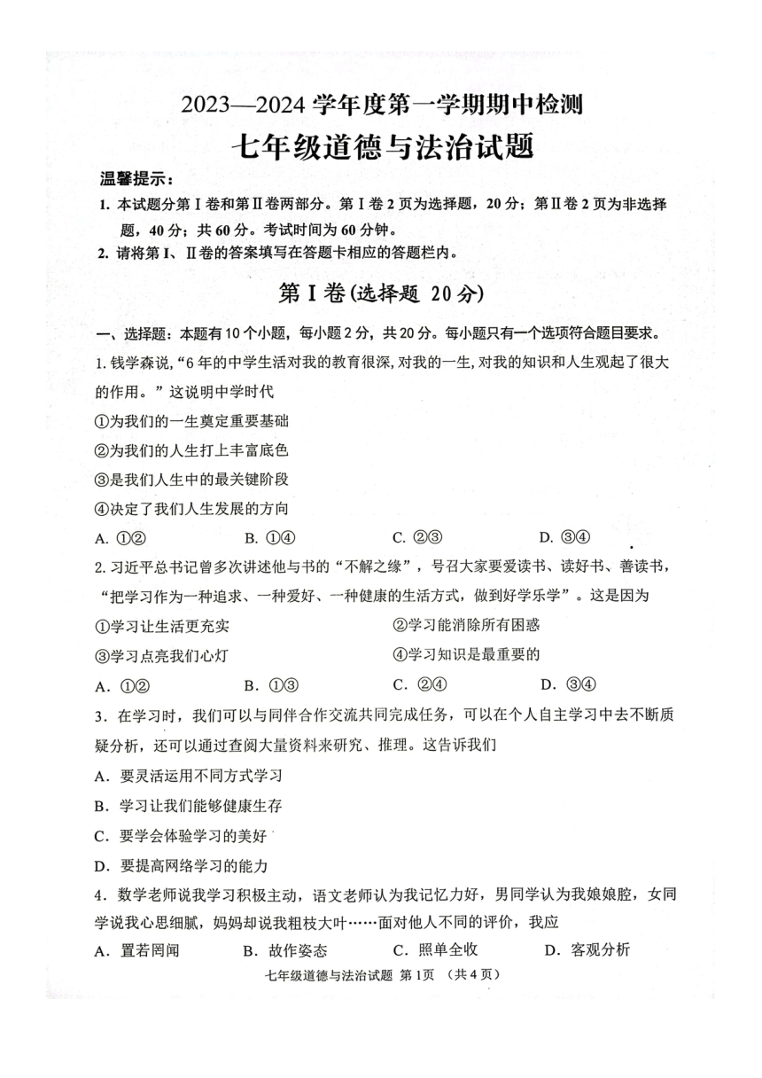 山东省济宁市2023-2024学年七年级上学期期中考试道德与法治试题（PDF版无答案）