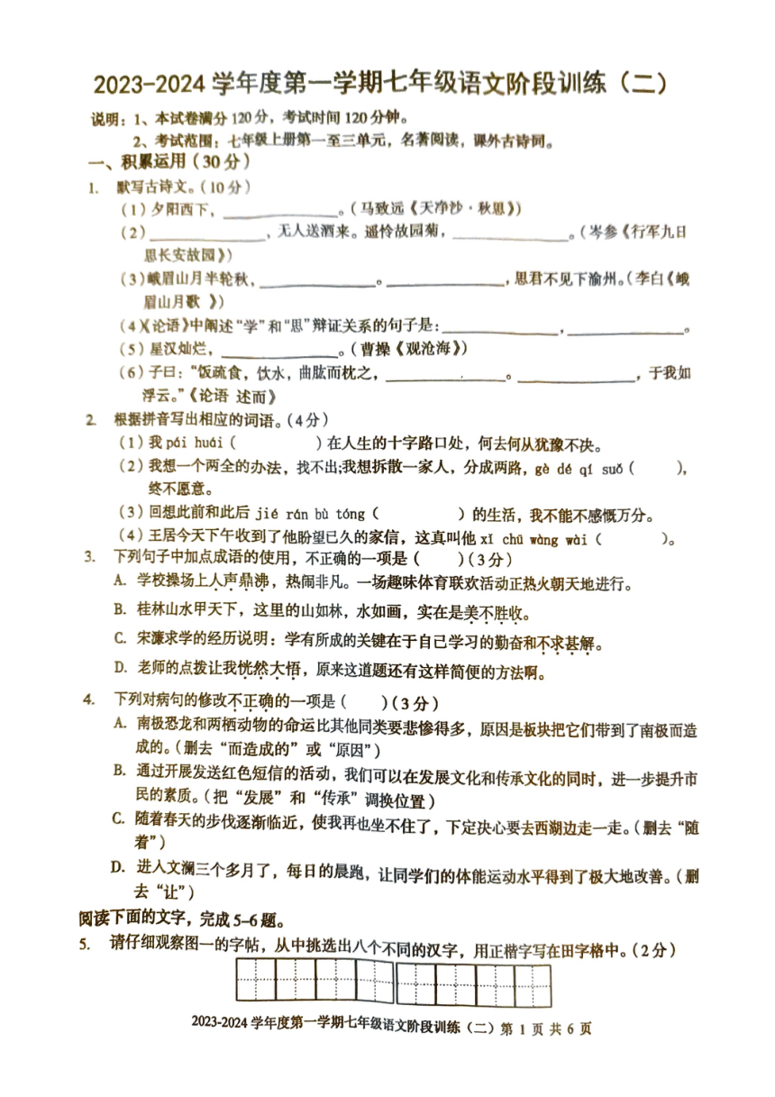 广东省湛江市廉江市良垌中学2023-2024学年七年级上学期11月期中考试语文试题(PDF无答案)