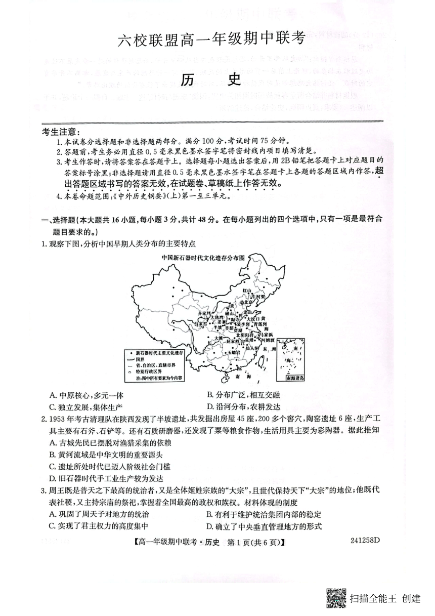 河北省保定市六校联盟2023-2024学年高一上学期期中考试历史试题（图片版无答案）