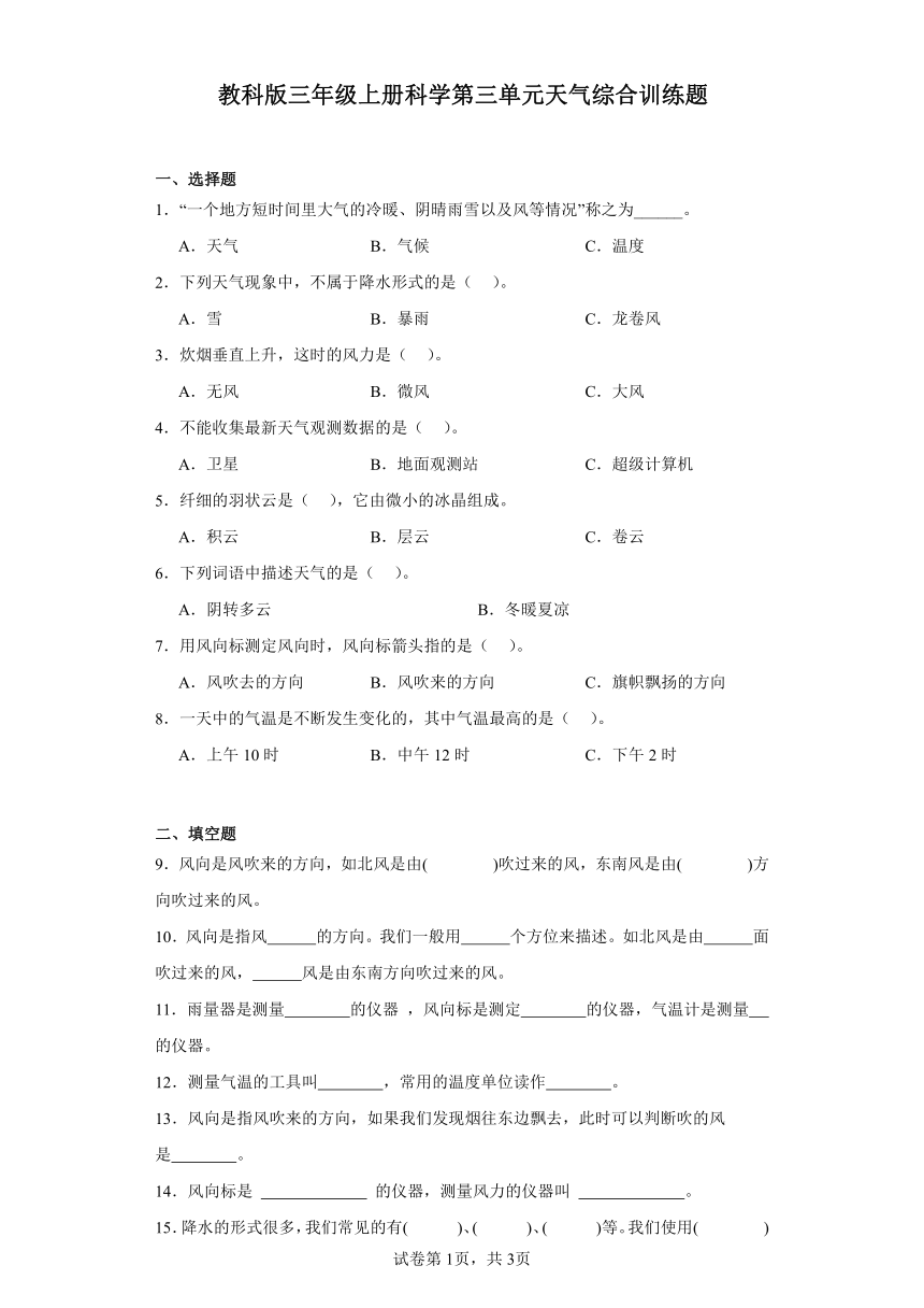 教科版三年级上册科学第三单元天气综合训练题（含答案）