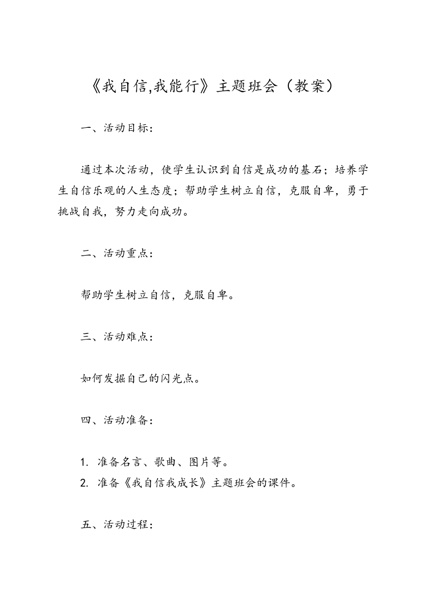 我自信,我能行 主题班会教案