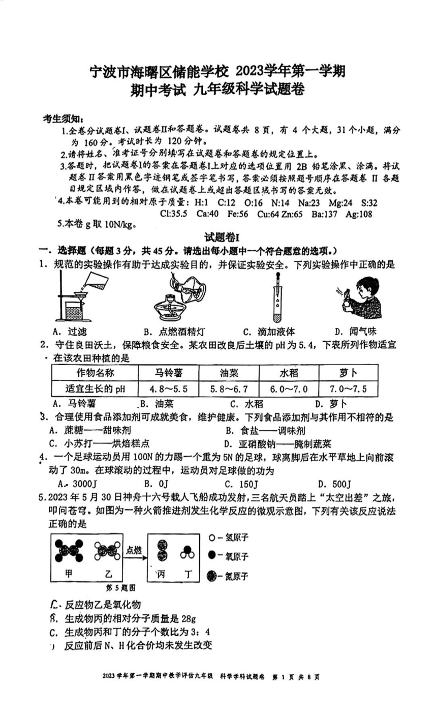 浙江省宁波市海曙区储能中学2023-2024学年九年级上册科学期中试卷（PDF版，无答案）