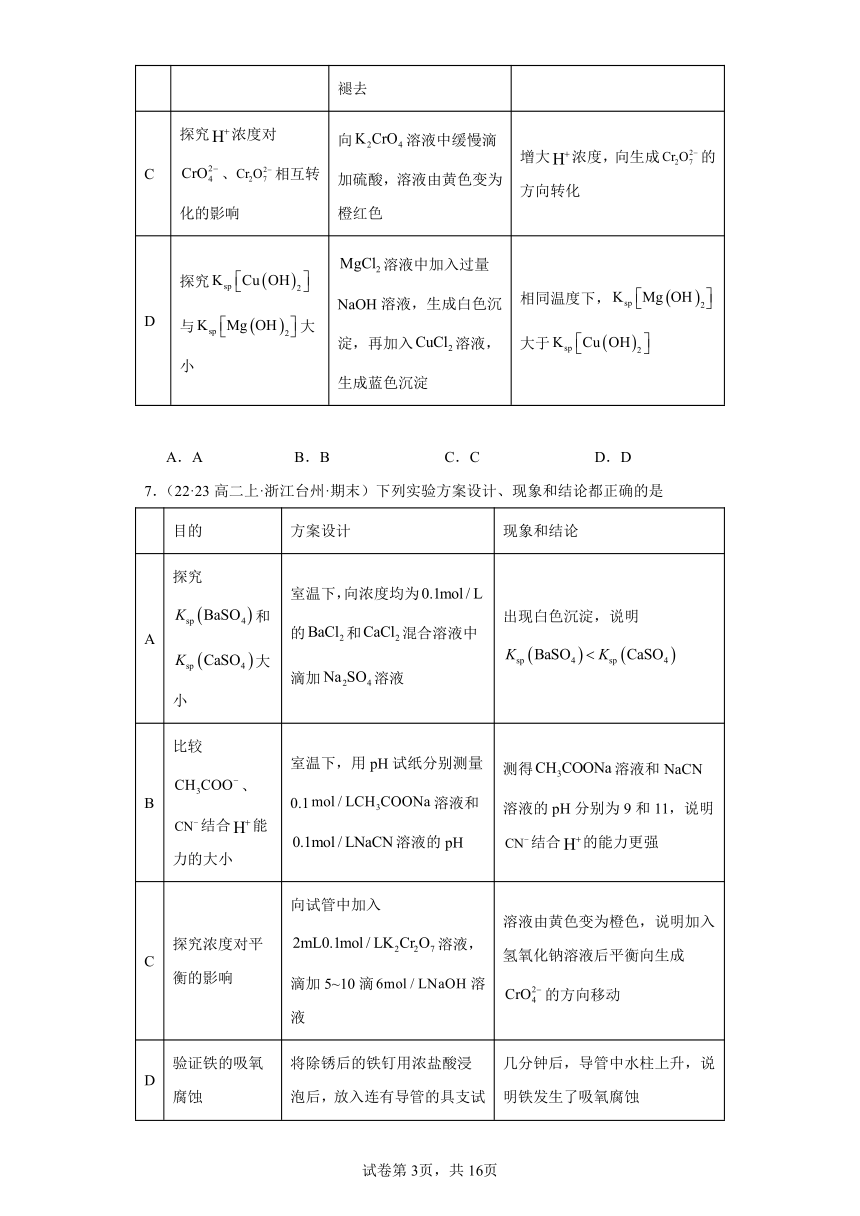 2022-2023学年高二化学上学期期末试题汇编【苏教版化学期末】-08沉淀溶解平衡