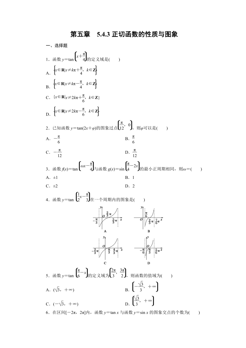 2024人教A版数学必修第一册达标自测5.4.3正切函数的性质与图象（含解析）