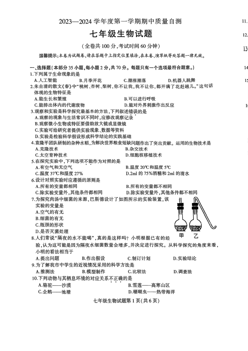 江苏省徐州市铜山区2023-2024学年七年级上学期期中生物质量自测试卷（PDF版无答案）