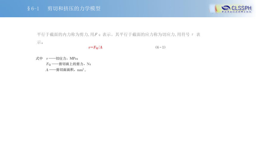 第六章 剪切和挤压 课件（共14张PPT） 《工程力学》中国劳动社会保障出版社