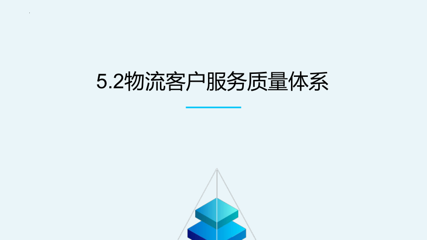 5.2物流客户服务质量体系  课件(共17张PPT) 《物流客户服务》同步教学（科学出版社）