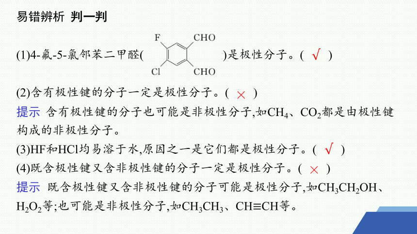 4.1.2　分子的极性　手性分子课件(共46张PPT) 2023-2024学年高二化学苏教版选择性必修2