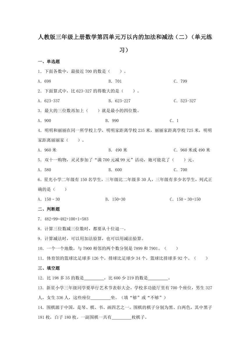 人教版三年级上册数学第四单元万以内的加法和减法（二）单元练习（无答案）