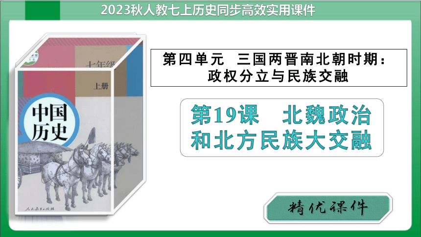 第19课 北魏政治和北方民族大交融 课件