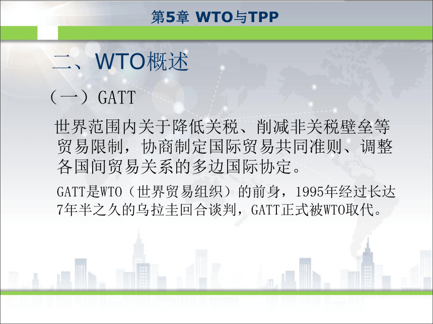 第5章WTO与TPP 课件(共19张PPT)- 《新编国际贸易教程》同步教学（西安科大·2017）