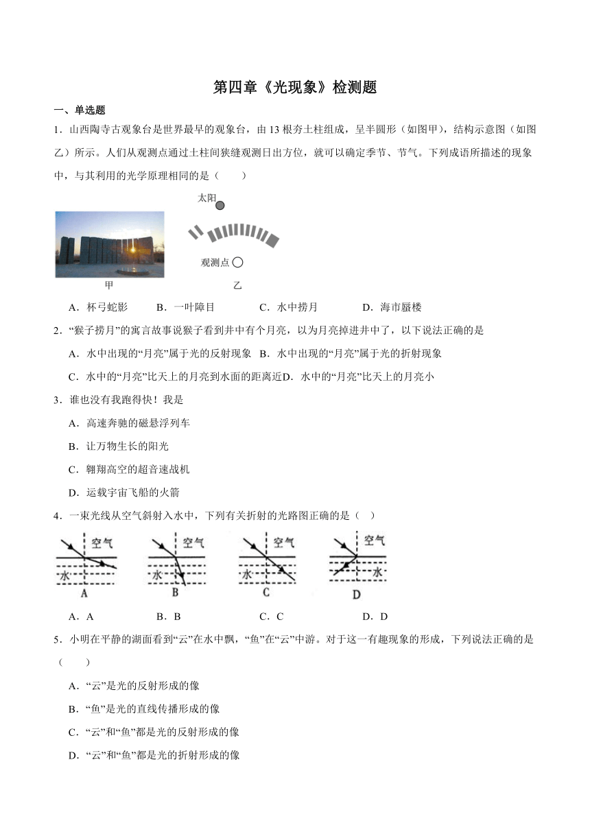 第四章《光现象》检测题（含答案）2023-2024学年人教版初中物理八年级上册 (1)