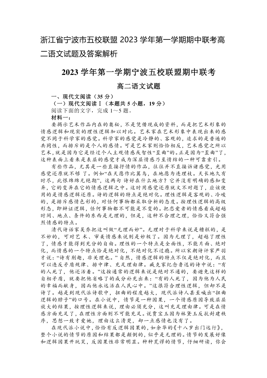 浙江省宁波市五校联盟2023学年第一学期期中联考高二语文试题（含答案）