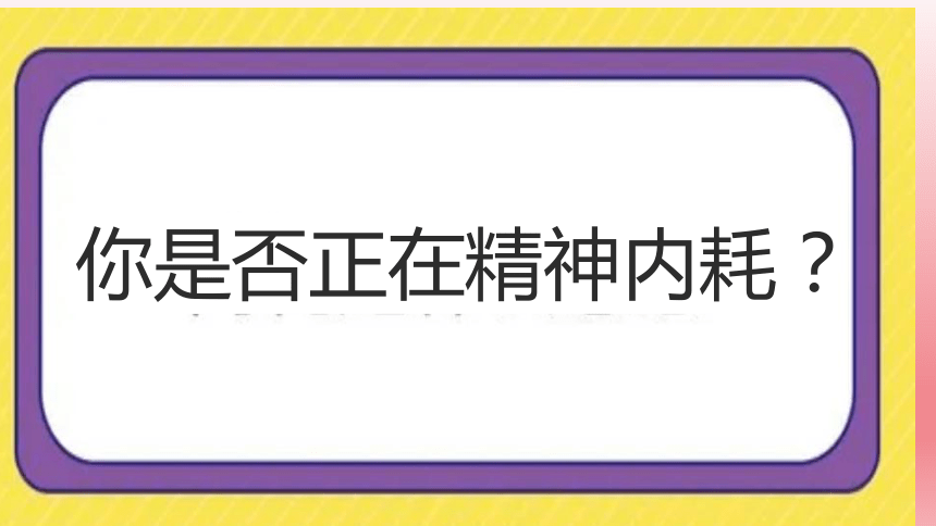 2023-2024学年初中学生主题班会 拒绝精神内耗，做最好的自己  课件 (共24张PPT)