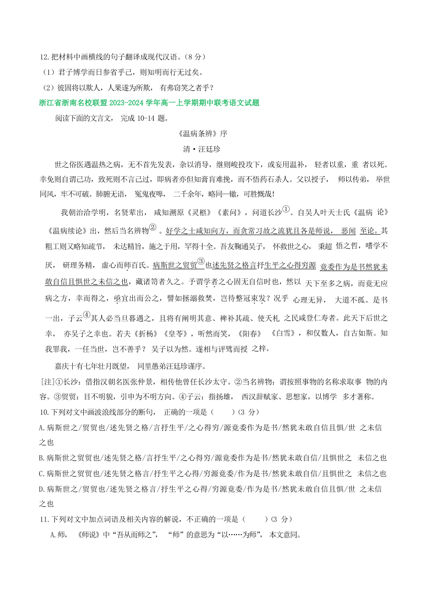 浙江省部分地区2023-2024学年第一学期高一语文期中试卷汇编：文言文阅读（含解析）