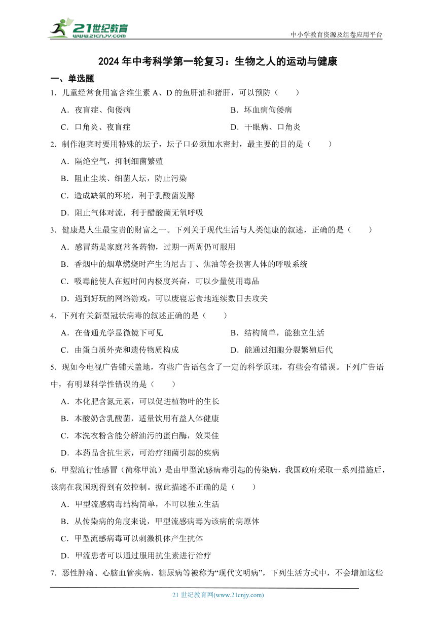 2024年中考科学第一轮复习：生物之人的运动与健康