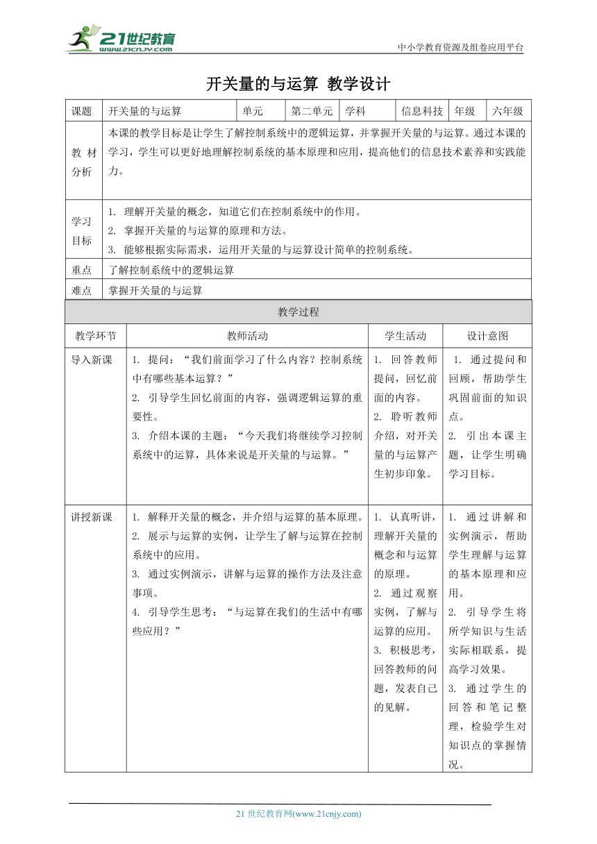 浙教版（2023）六下 第8课 开关量的与运算 教案3