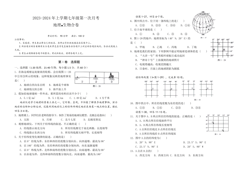 湖北省广水市2023—2024学年上学期第一次月考七年级地理生物合卷（含答案）