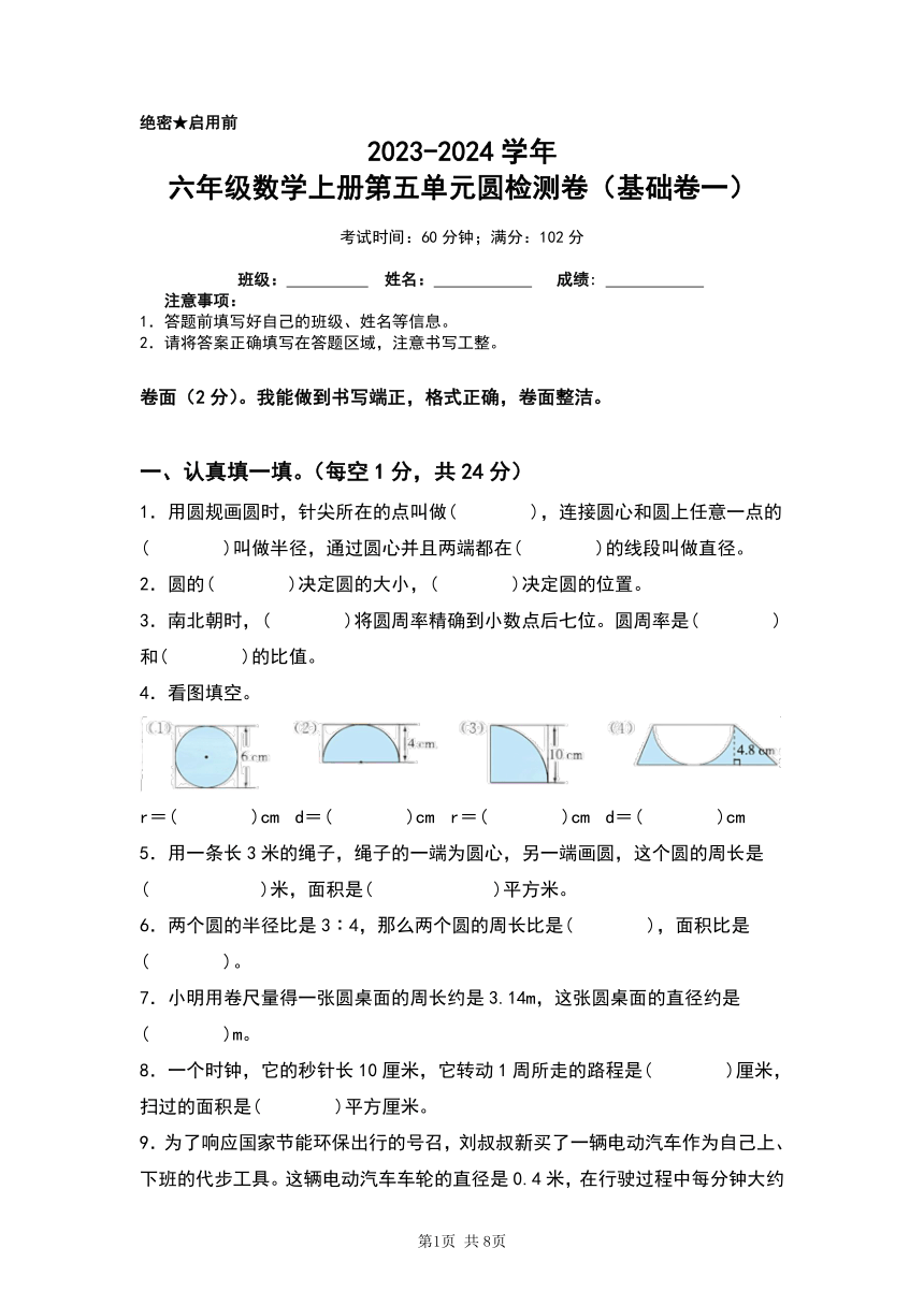 人教版2023-2024学年六年级数学上册第五单元圆检测卷（基础卷一）（含答案）