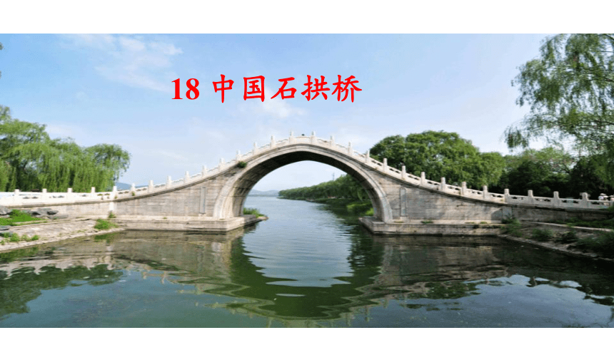 第18课《中国石拱桥》课件(共46张PPT)