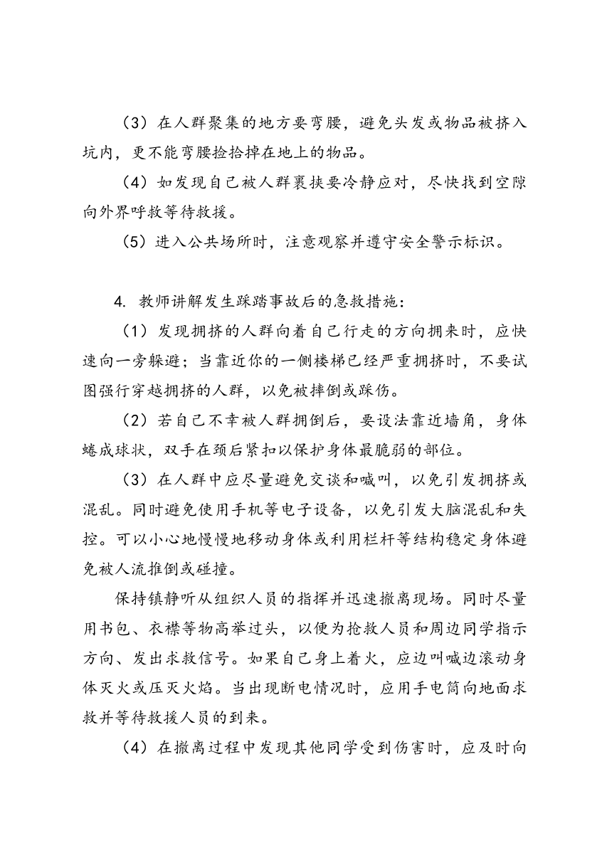 《防踩踏安全教育》校园安全主题班会教案