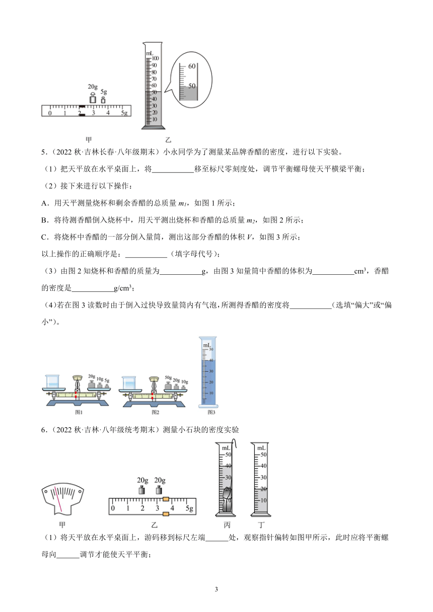 6.3 测量物质的密度 同步练习 2022－2023学年上学期吉林省各地八年级物理期末试题选编（含解析）