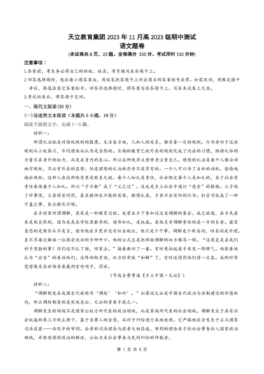 四川省雅安市雅安天立2023-2024学年高一上学期期中联考语文试题（扫描版含解析）