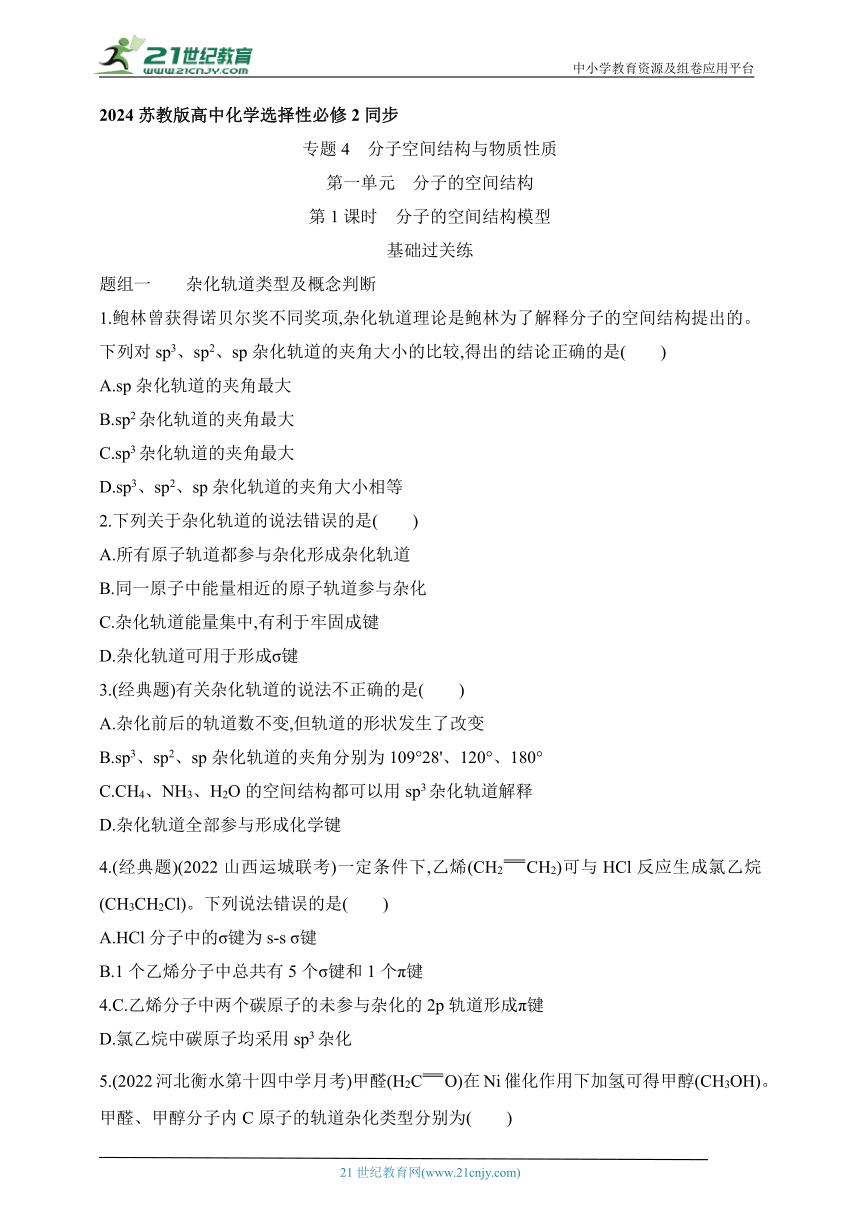 2024苏教版高中化学选择性必修2同步练习题--第1课时 分子的空间结构模型（含解析）