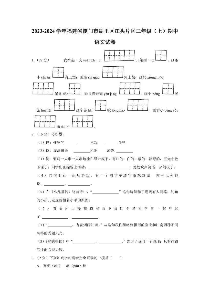 2023-2024学年福建省厦门市湖里区江头片区二年级（上）期中语文试卷（ 含解析）