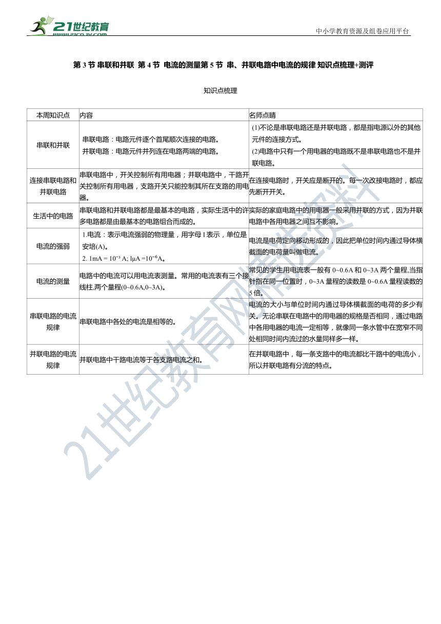 第十五章 第3节 串联和并联  第4节  电流的测量第5 节  串、并联电路中电流的规律 知识点梳理+测评（有答案）