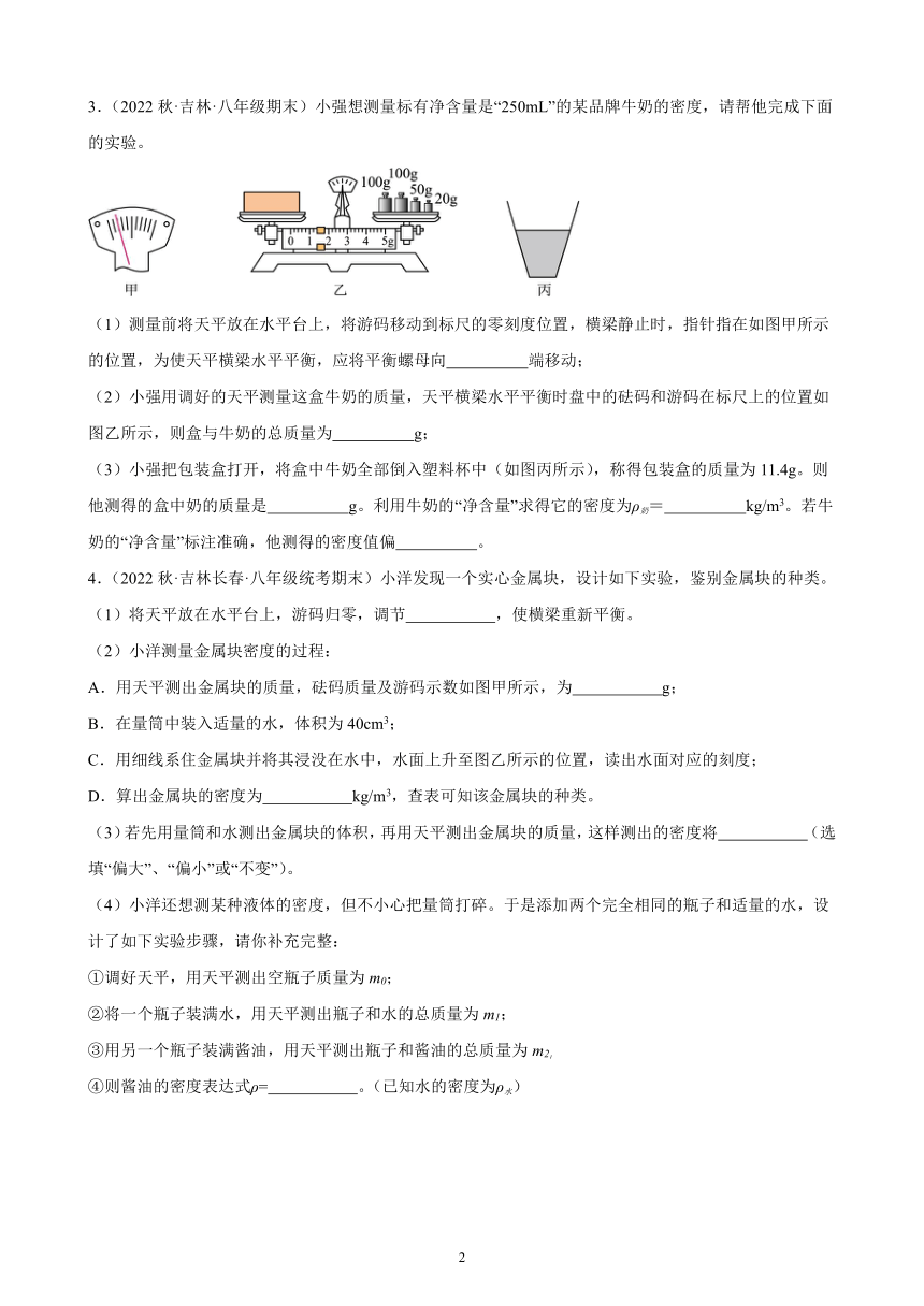 6.3 测量物质的密度 同步练习 2022－2023学年上学期吉林省各地八年级物理期末试题选编（含解析）