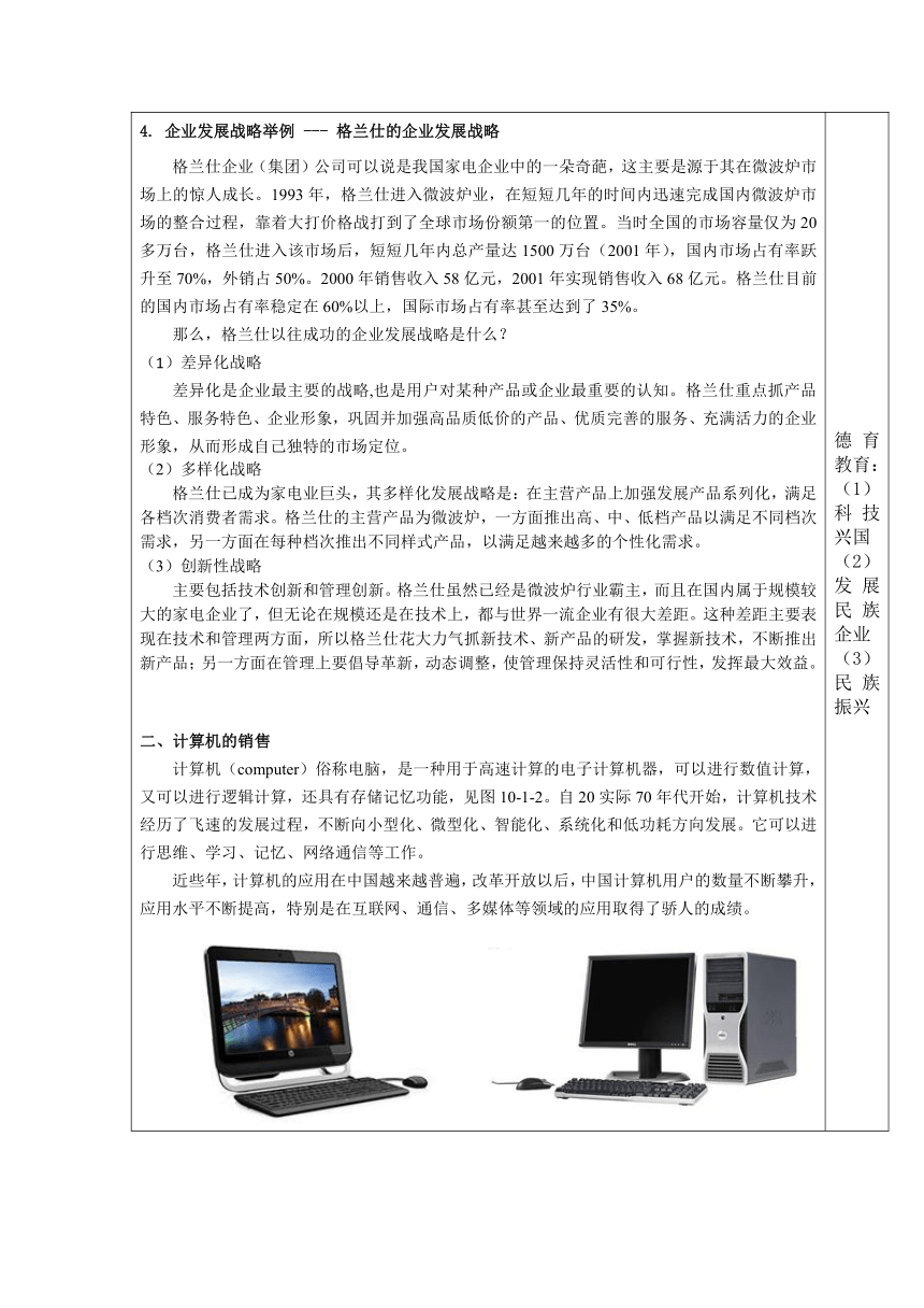 中职语文出版社《电子整机及产品营销实务》模块十  电子电器产品的经营战 10.1  了解电子电器产品企业的发展战略 教案（表格式）