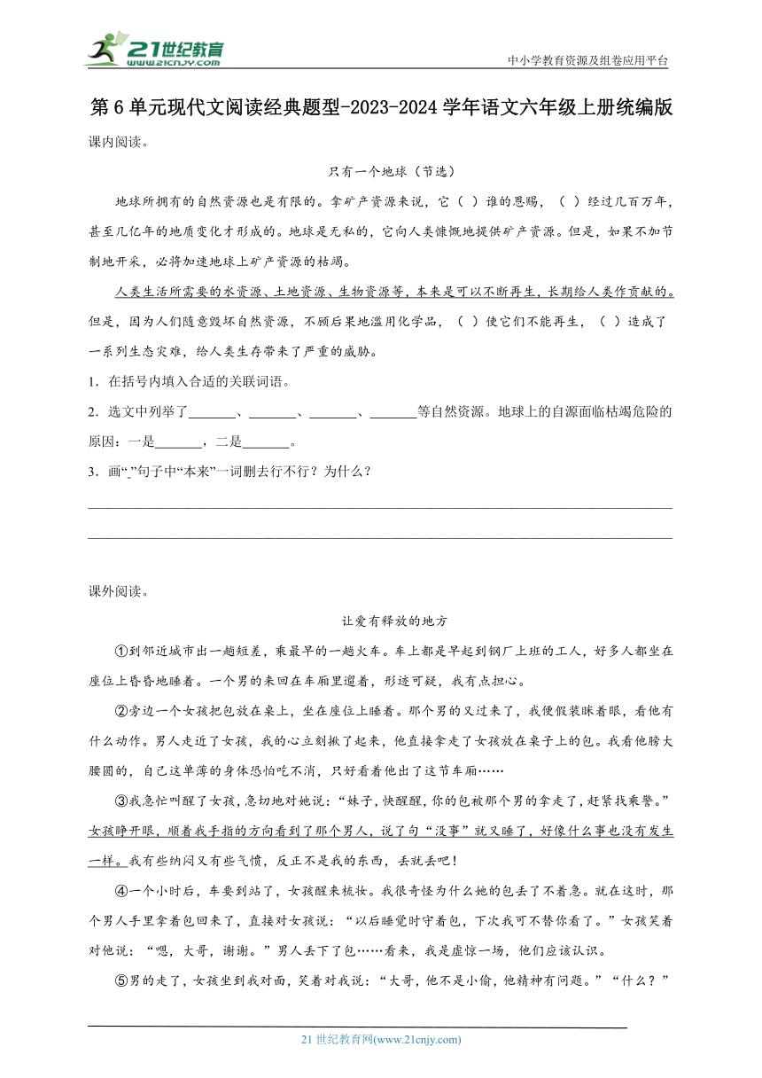 统编版语文六年级上册2023-2024学年第6单元现代文阅读经典题型-（含答案）