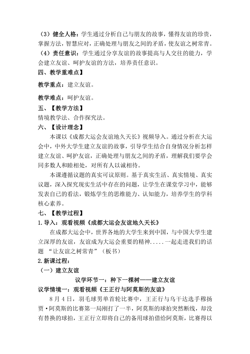 【核心素养目标】5.1 让友谊之树常青 教案