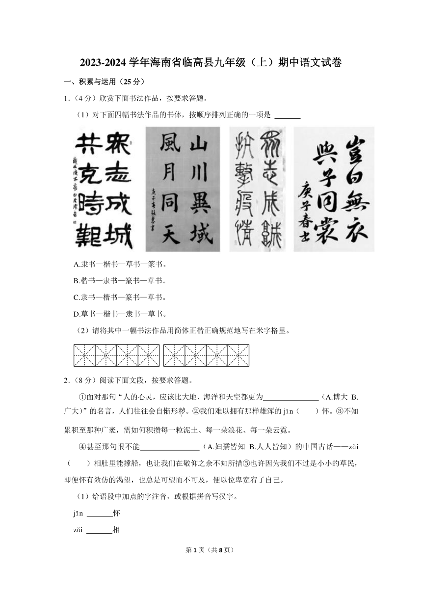 2023-2024学年海南省临高县九年级（上）期中语文试卷(含答案)