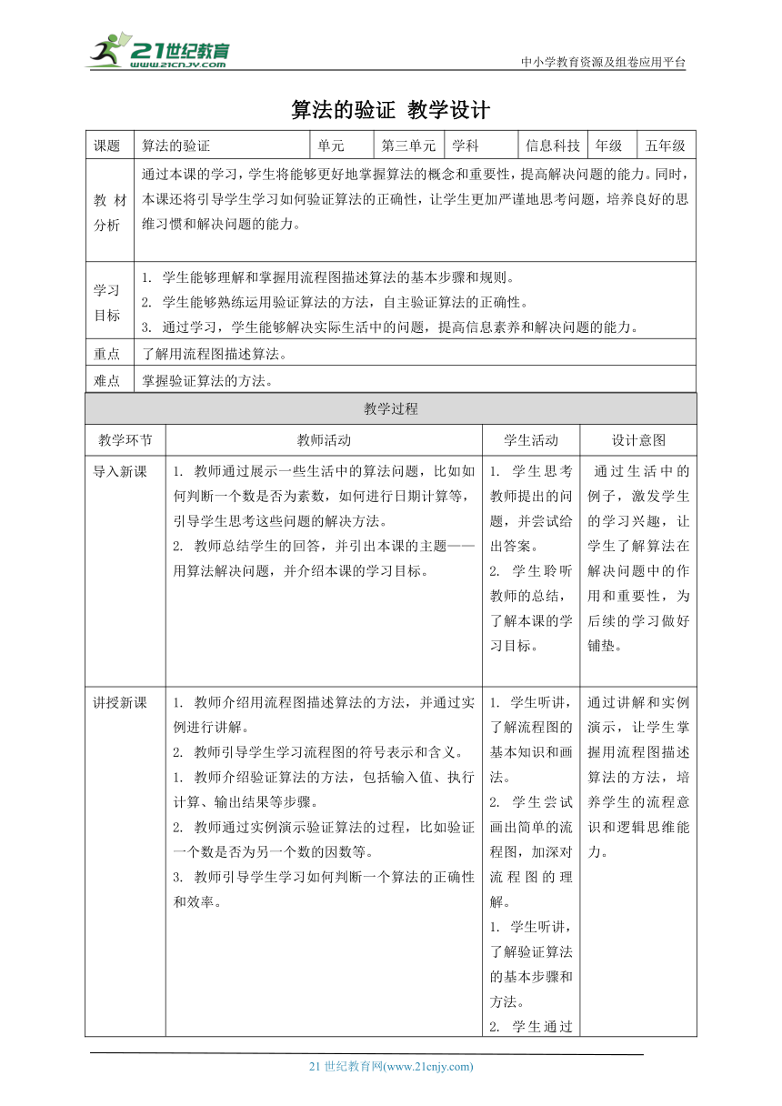 浙教版（2023）五上 第14课 算法的验证 教案2