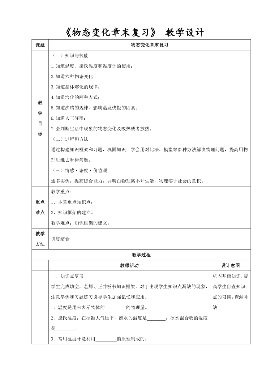 第三章 物态变化复习教学设计（表格式） 2023-2024学年人教版八年级上册物理