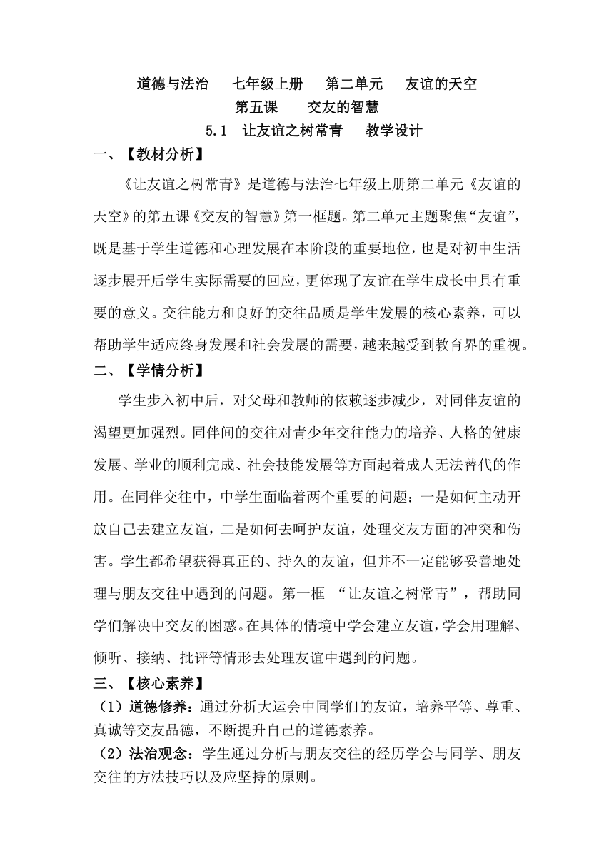 【核心素养目标】5.1 让友谊之树常青 教案