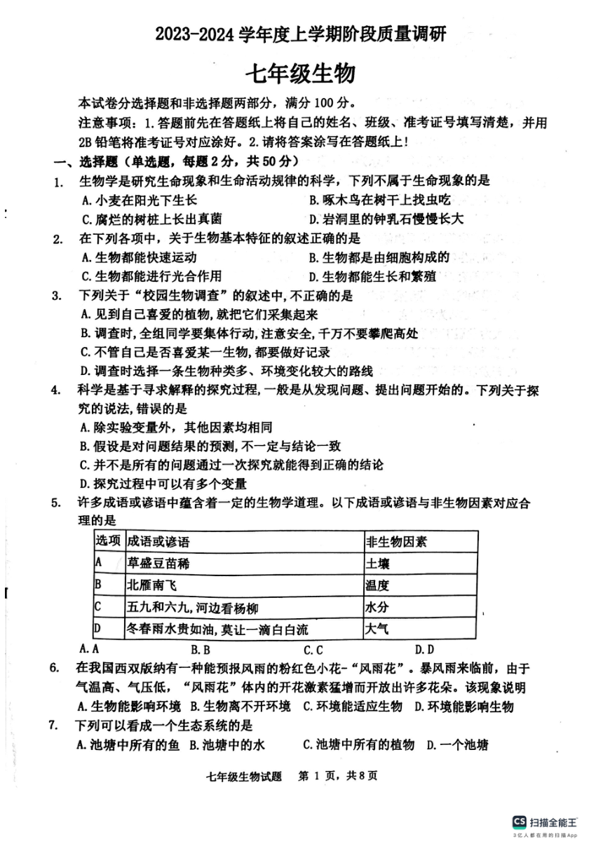 山东省临沂市兰陵县2023-2024学年七年级上学期期中生物学试卷（PDF版 无答案）