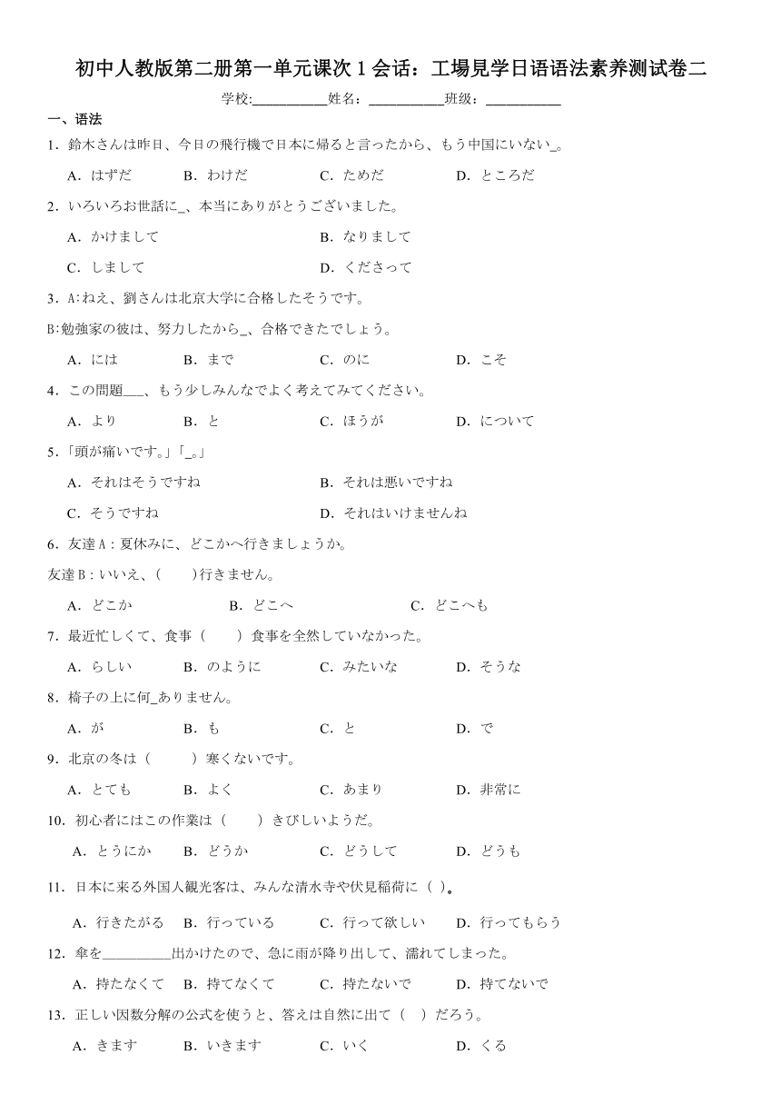 第一单元课次1会话：工場見学日语语法素养测试卷二 2023-2024学年初中日语八年级人教版第二册（含解析）