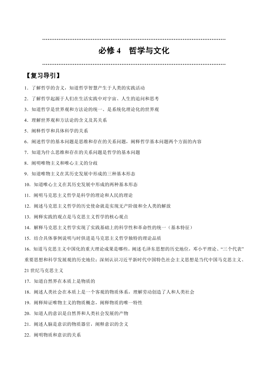 第一单元 探索世界与把握规律学案（含解析）2024年高中政治学业水平（合格等级）考试复习一本通（统编版）