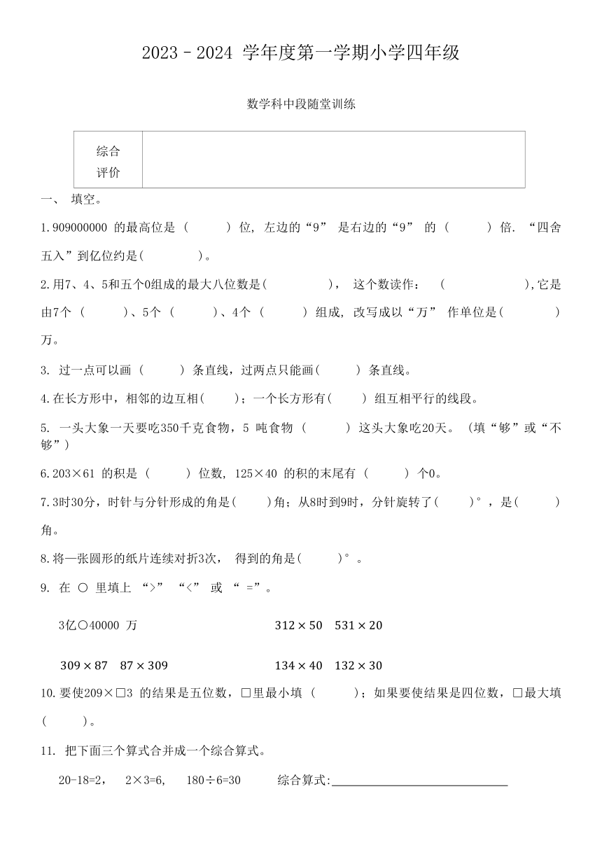 广东省揭阳市榕城区2023-2024学年度第一学期小学四年级数学科期中随堂训练（含答案）