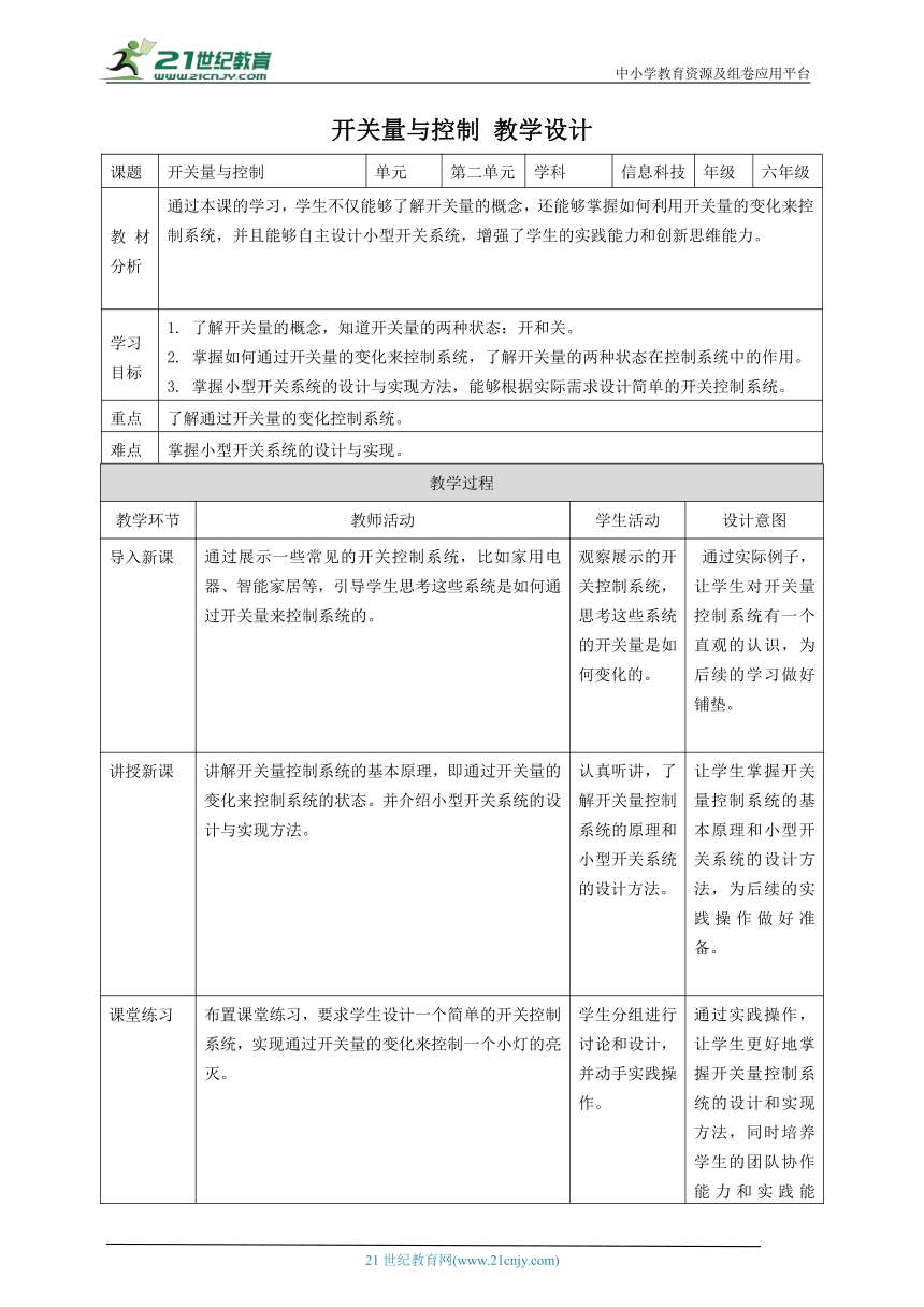 浙教版（2023）六下 第10课 开关量与控制 教案2