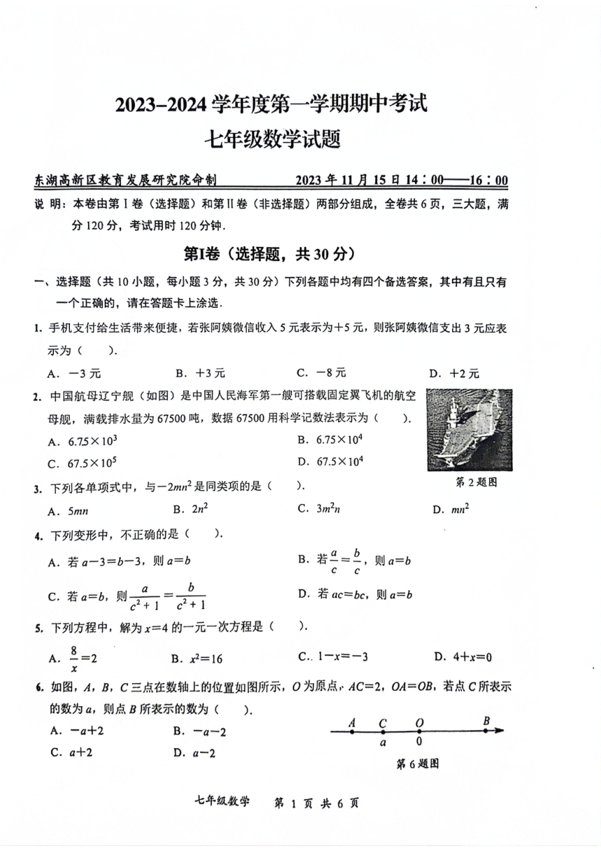湖北省武汉市东湖高新区2023-2024学年七年级上学期期中数学试卷（pdf、无答案）