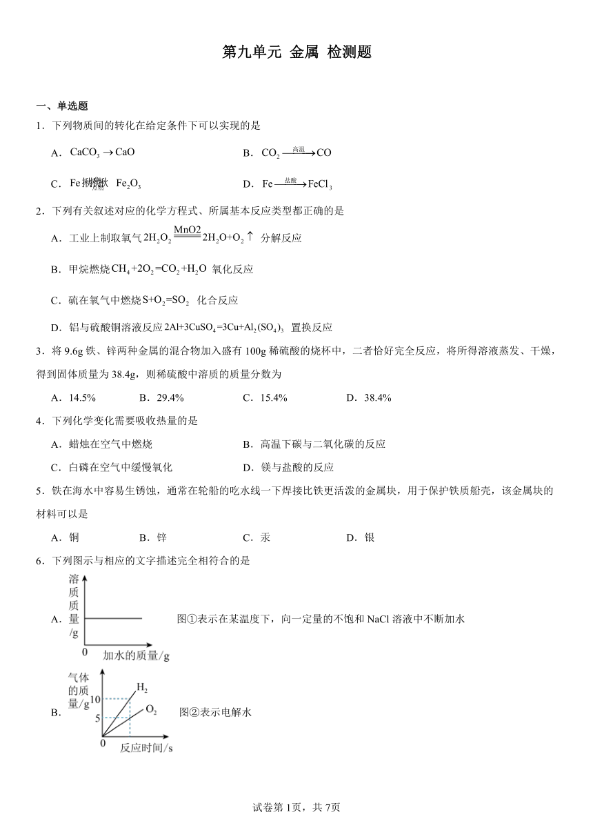 第九单元金属检测题2023-2024学年九年级化学鲁教版下册（含解析）