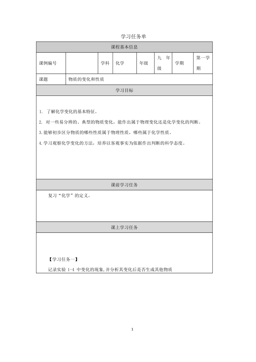 课题1 物质的变化和性质学习任务单（无答案）