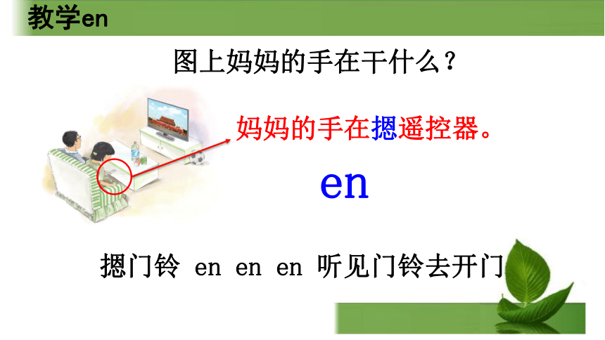 12 ɑn en in un ün 课件(共26张PPT)