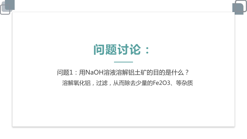 苏教版（2019） 必修第一册 从铝土矿到铝合金(共62张PPT)